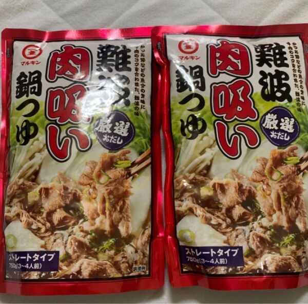 難波肉吸い 750g×2袋 ストレートタイプ 鍋つゆ 大阪名物 肉吸い マルキン 新品 食品 調味料