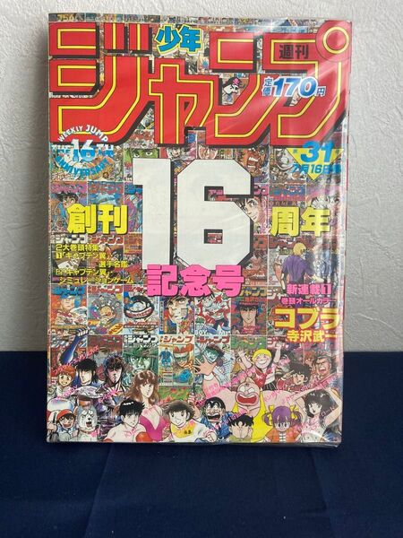 週刊少年ジャンプ 1984年31号 創刊16周年記念号