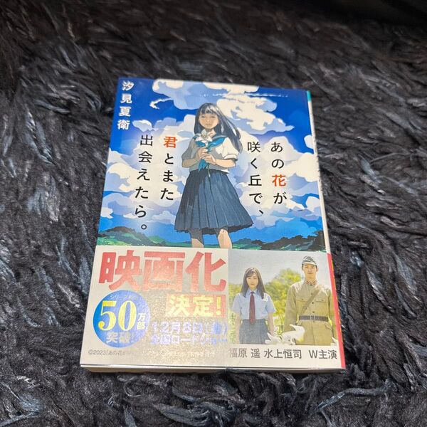あの花が咲く丘で 君とまた出会えたら