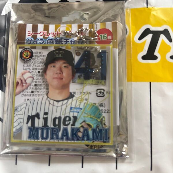 阪神タイガース シークレット 村上頌樹