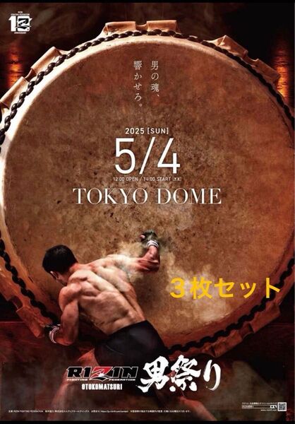 RIZIN 男祭り ポスター 3枚セット 2025年5月4日 東京ドーム B2ポスター