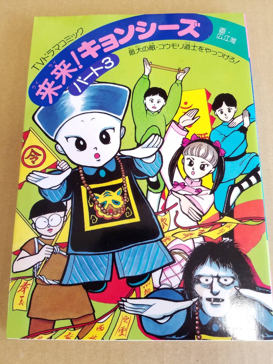 2025年最新】Yahoo!オークション -キョンシーズ(本、雑誌)の中古品・新品・古本一覧 2025年最新】Yahoo!オークション -キョンシーズ(本、雑誌)の中古品・新品・古本一覧