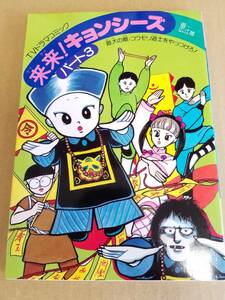 来来キョンシーズ パート③ 広江唯 TVドラマコミック ワニブックス 幽幻道士 テンテン シャドウ・リュウ キョンシー