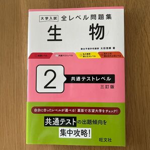 大学入試 全レベル問題集 生物 共通テストレベル 三訂版
