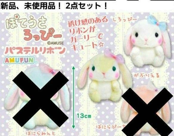 ぽてうさろっぴー パステルリボン マスコット ぬいぐるみ 2点セット
