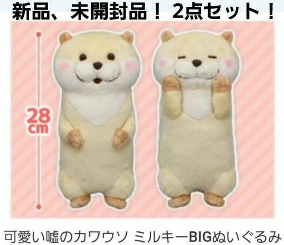 可愛い嘘のカワウソ ミルキー BIG ぬいぐるみ 2種類セット かわうそ