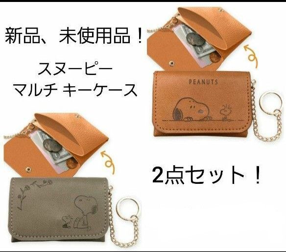 PEANUTS SNOOPY スヌーピー マルチ キーケース キーチェーン コインケース 小銭入れ カード入れ 財布 2点セット