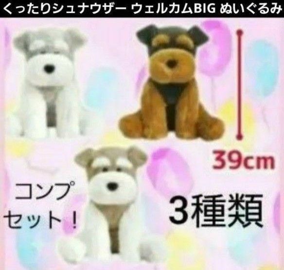 くったりシュナウザー ウェルカム BIG ぬいぐるみ 犬 イヌ いぬ