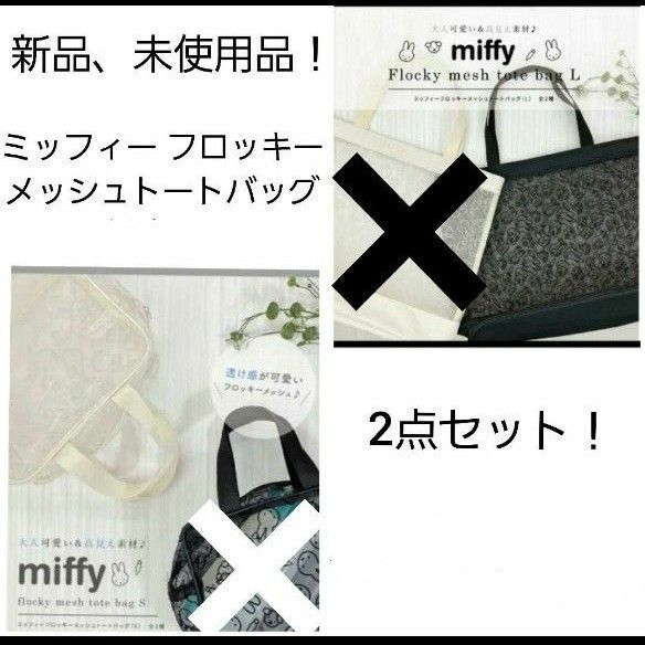 miffy ミッフィー フロッキー メッシュ トートバッグ 2種類セット