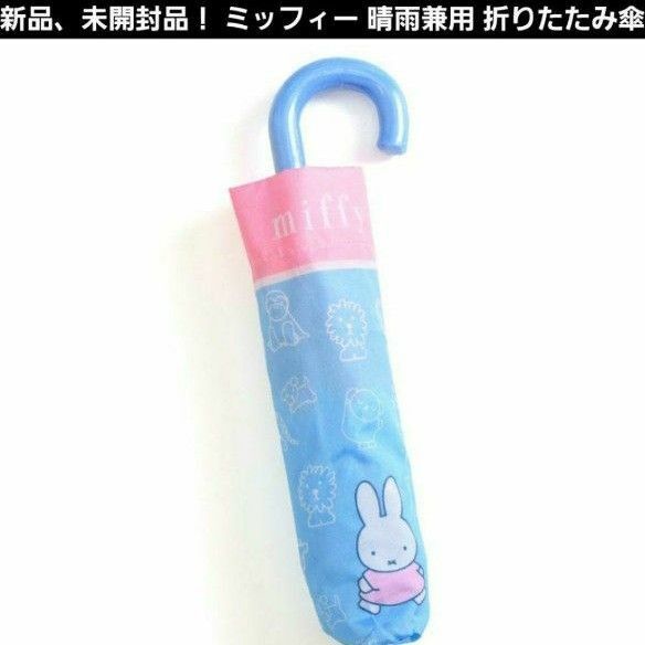 miffy ミッフィー 晴雨兼用 折りたたみ傘 雨傘 日傘 UVカット 防水加工 ライトブルー