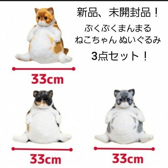 ぷくぷくまんまるねこちゃん ぬいぐるみ アメショ ミケ チャトラ 3点セット 猫 ネコ ねこ