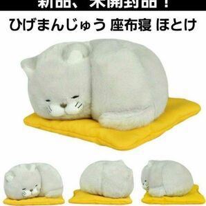 ひげまんじゅう 座布寝 ほとけ 猫 ねこ ネコ マスコット ぬいぐるみ