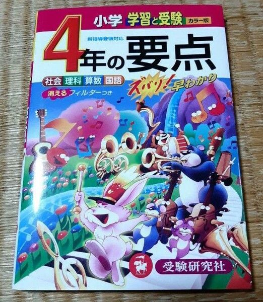 受験研究社 4年の要点 小学 学習と受験 カラー版 社会・理科・算数・国語 消えるフィルター付き ドリル 参考書 予習復習 問題集