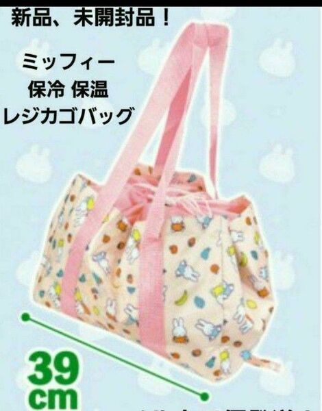 miffy ミッフィー保冷 保温 レジかごバッグ エコバッグ クーラーバッグ 買い物バッグ ピンク