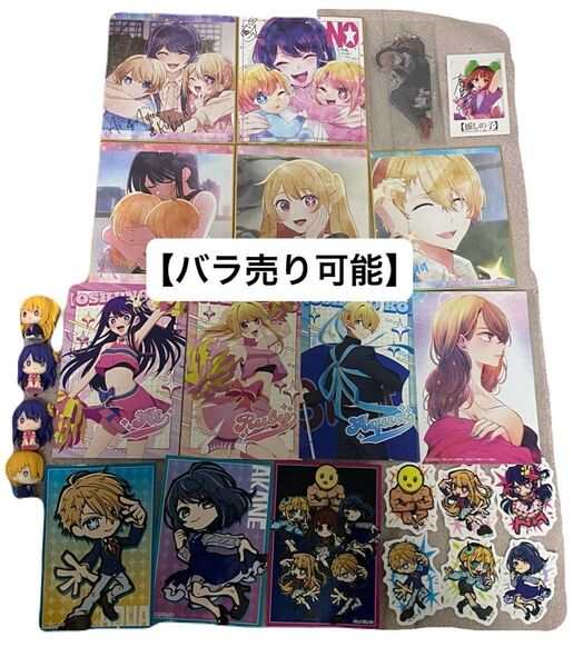 推しの子 まとめうり まとめ売り アイ アクア ルビー 有馬かな 黒川あかね ぴえヨン MEMちょ アクスタ ポストカード