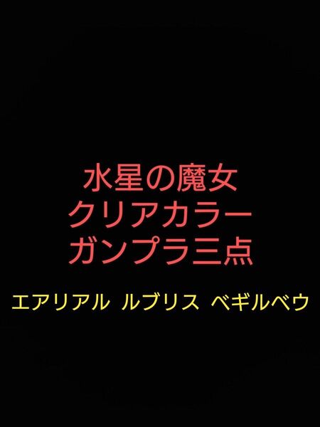 水星の魔女 ガンプラ クリアカラー 三点セット エアリアル ルブリス ベギルベウ
