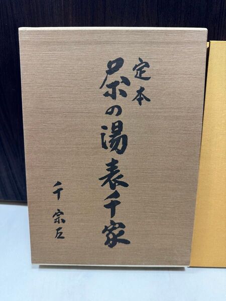 極美品 定本 茶の湯 表千家 千 宗左 上下セット カバー有り希少