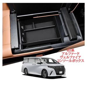 トヨタ 新型 アルファード ヴェルファイア 40系 コンソールボックス アームレスト収納ボックス 小物収納 収納 トレー