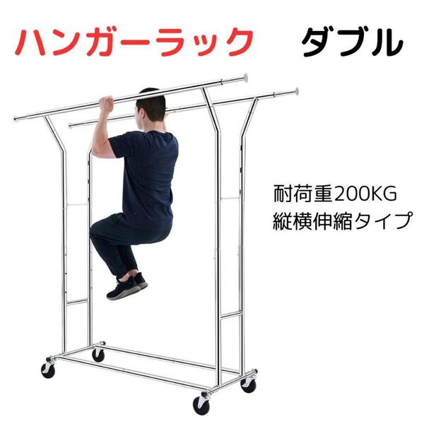 ハンガーラック パイプハンガーラック 耐荷重200KG 物干し ダブル 大容量 業務用 収納ラック