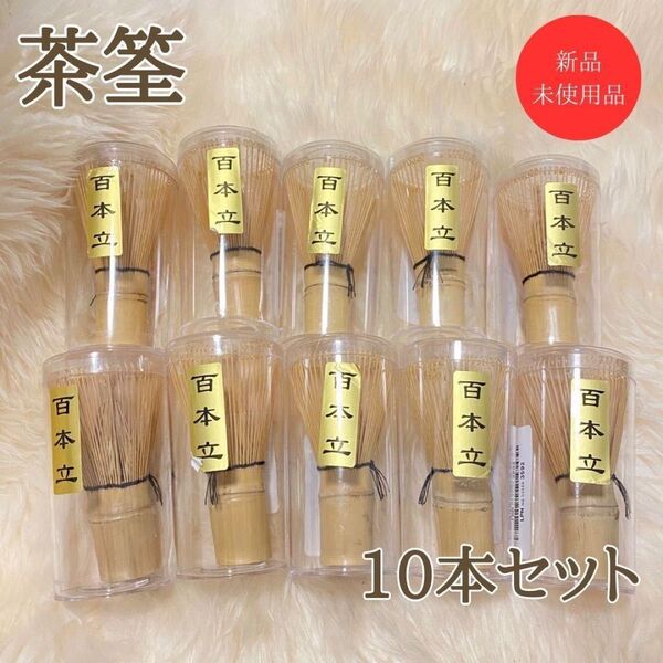 新品未使用!茶筅 茶せん 百本立 茶道具 茶道 抹茶 百本立 茶筌 竹製 10点セット