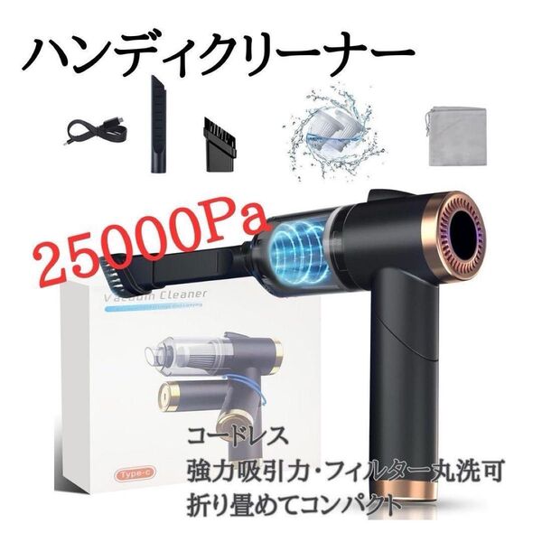 ハンディクリーナー 多機能ミニ掃除機 25000Pa 強力吸引力 車用掃除機