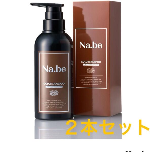 Na.be 2本セット チョコレートブラウン300ml 2本 セット