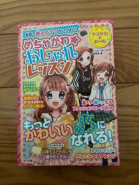 めちゃかわおしゃれレッスン