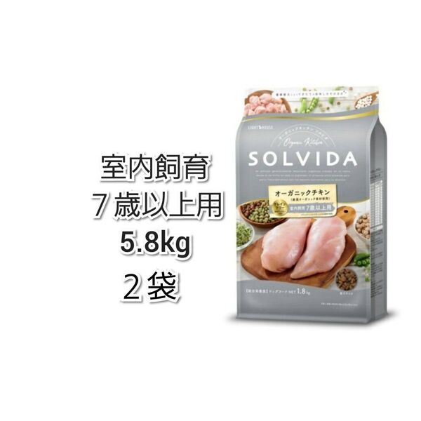 【24時間以内発送】ソルビダ シニア グレインフリー チキン 室内飼育 7歳以上用 5.8kg×2袋