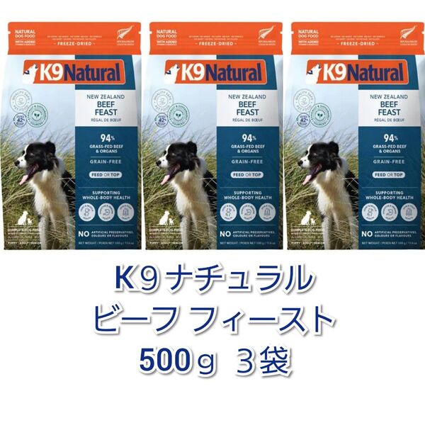 【24時間以内発送】K9ナチュラル ビーフ フィースト 500g 3袋