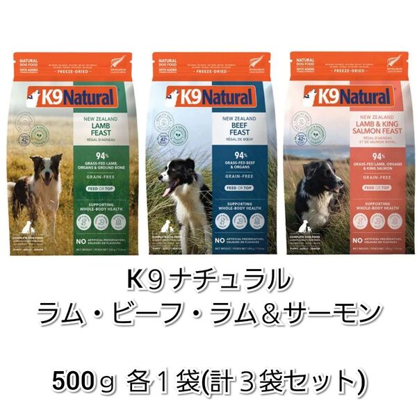 【24時間以内発送】K9ナチュラル ラム・ビーフ・ラム&サーモン 500g 各1袋の3袋セット