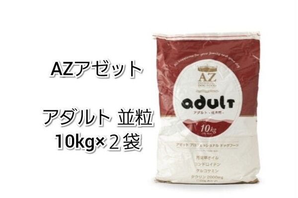 【24時間以内発送】AZ アゼット アダルト 成犬用 並粒 10kg 2袋