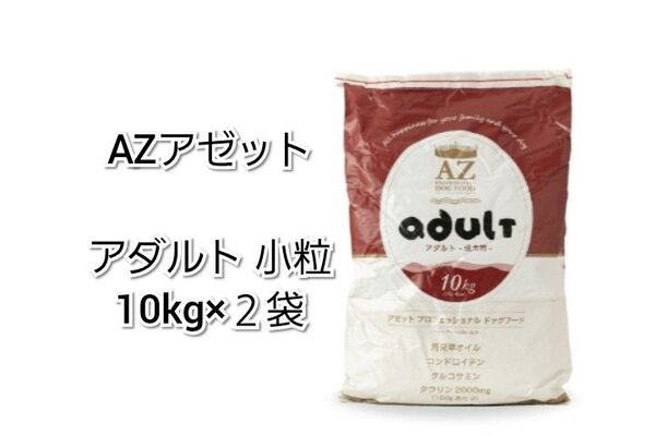 【24時間以内発送】AZ アゼット アダルト 成犬用 小粒 10kg 2袋