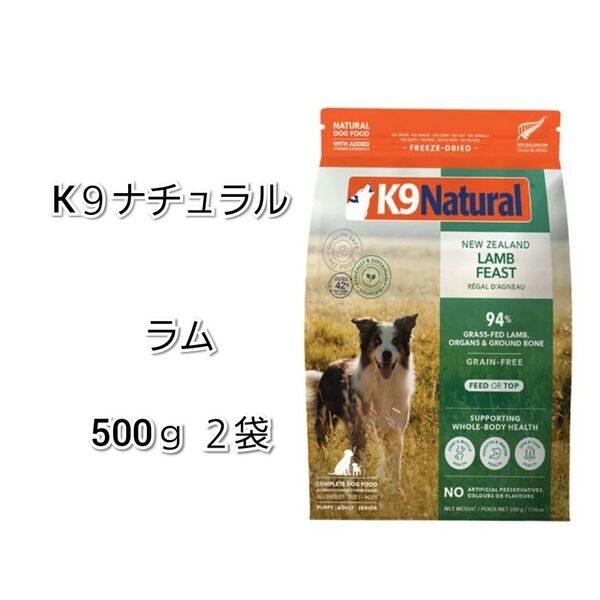 【24時間以内発送】K9ナチュラル ラム フィースト 500g×2袋