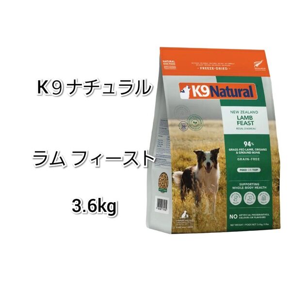 【24時間以内発送】K9ナチュラル ラム フィースト 3.6kg