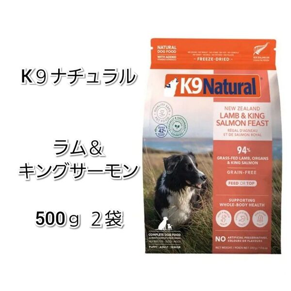 【24時間以内発送】K9ナチュラル ラム&キングサーモン 500g×2袋