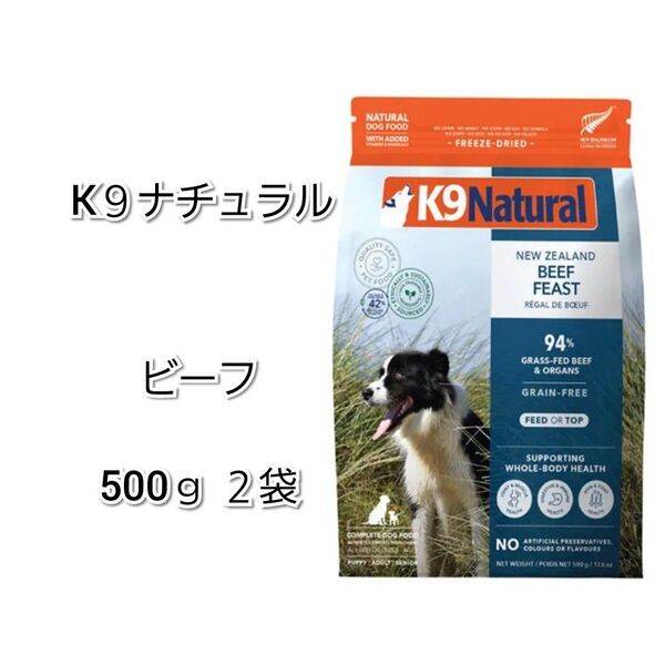 【24時間以内発送】K9ナチュラル ビーフ フィースト 500g 2袋