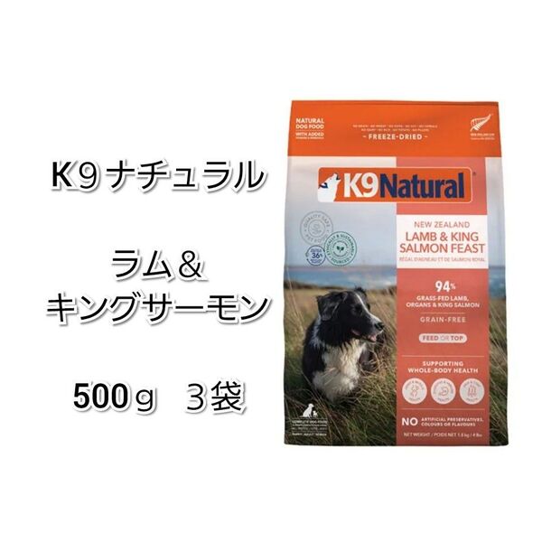 【24時間以内発送】K9ナチュラル ラム&キングサーモン 500g 3袋