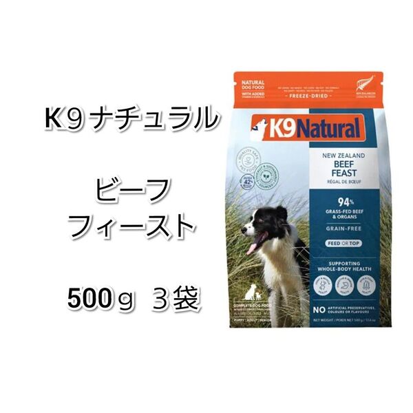 【24時間以内発送】K9ナチュラル ビーフ フィースト 500g 3袋