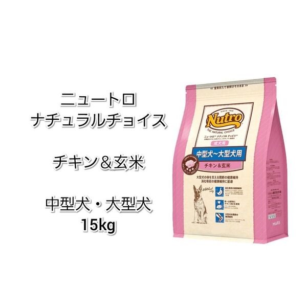 【24時間以内発送】ニュートロ ナチュラルチョイス チキン&玄米 中型犬 大型犬 15kg
