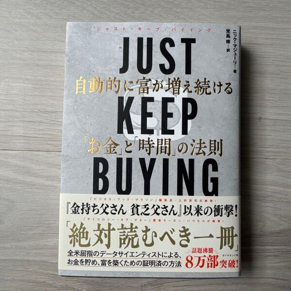 JUST KEEP BUYING 自動的に富が増え続ける「お金」と「時間」の法則