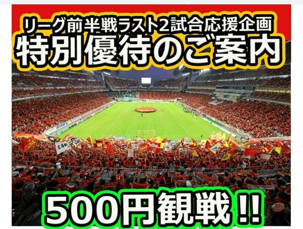 名古屋グランパス 豊田スタジアム リーグ前半戦ラスト2試合 特別優待チケット案内 (5/24浦和戦・5/31新潟戦)