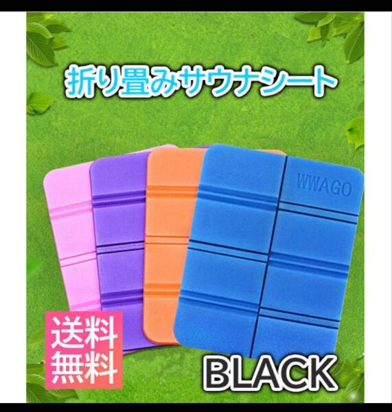 サウナマット 黒