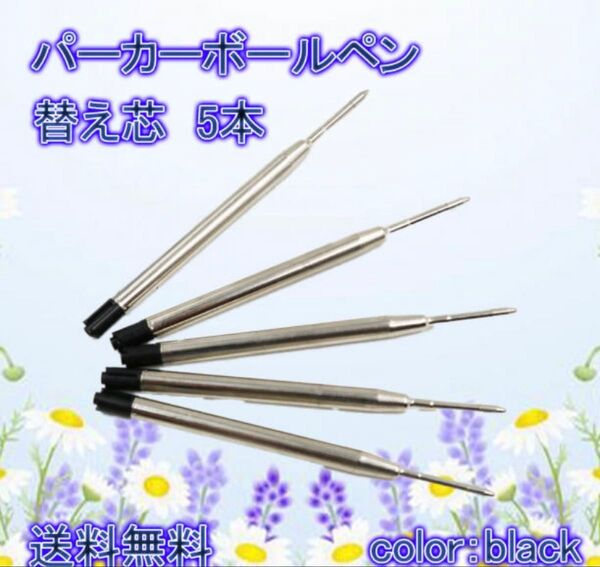 ボールペン 替芯 替え芯 リフィル パーカー 互換品 インク 5本 黒