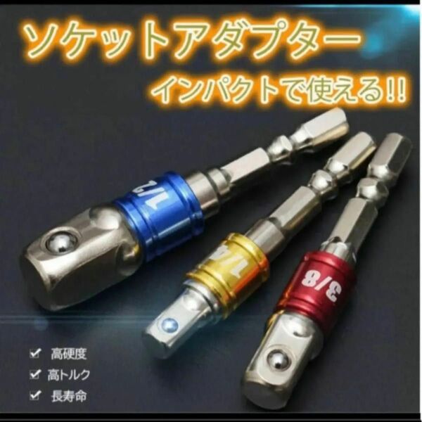 ソケットアダプター
