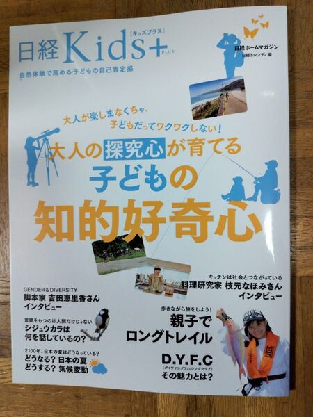 大人が楽しまなくちゃ、子どもだってワクワクしない!大人の探究心が育てる子どもの知的好奇心 日経Kids+ (日経ホームマガジン)