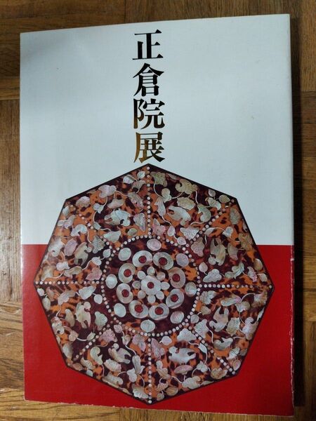 昭和61年 正倉院展 奈良国立博物館