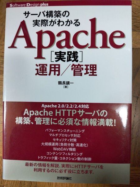 未読 サーバ構築の実際がわかるApache〈実践〉運用/管理 (Software Design plusシリーズ) 鶴長鎮一/著