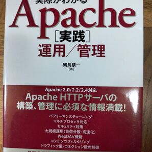 未読 サーバ構築の実際がわかるApache〈実践〉運用/管理 (Software Design plusシリーズ) 鶴長鎮一/著
