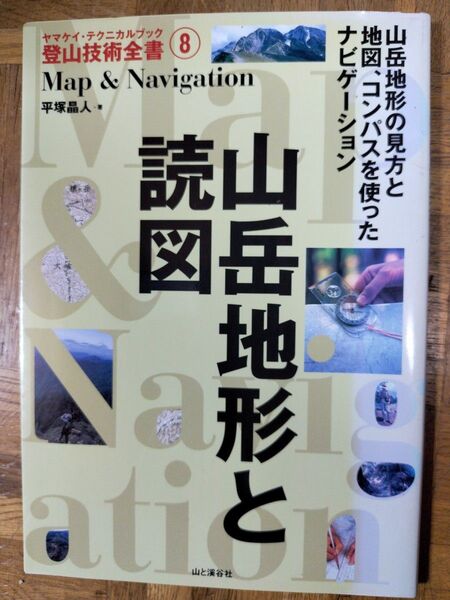 山岳地形と読図 山岳地形の見方と地図、コンパスを使ったナビゲーション (ヤマケイ・テクニカルブック登山技術全書 8) 平塚晶人/著