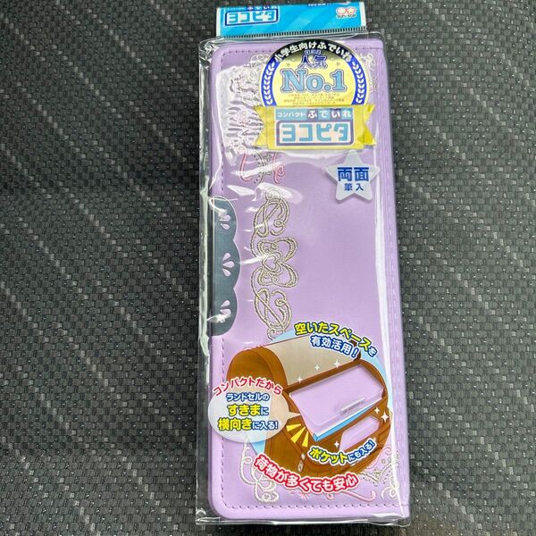 ヨコピタ 両面開き 筆箱 入学準備 サンスター文具
